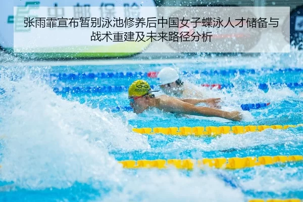 zhang-yu-fei-xuan-bu-zan-bie-yong-chi-xiu-yang-hou-zhong-guo-nv-zi-die-yong-ren-cai-chu-bei-yu-zhan-shu-chong-jian-ji-2-698.jpg