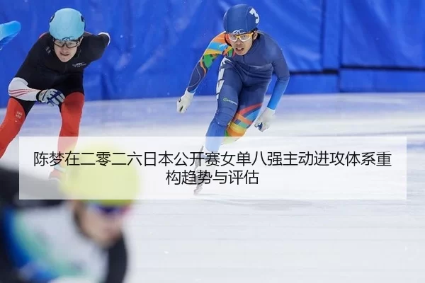 chen-meng-zai-er-ling-er-liu-ri-ben-gong-kai-sai-nv-dan-ba-qiang-zhu-dong-jin-gong-ti-xi-zhong-gou-qu-shi-yu-ping-gu-2-442.jpg
